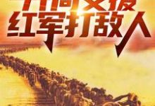 四合院:开局支援红军打敌人(赵玉尚慧敏)最新章节免费阅读-火箭文学