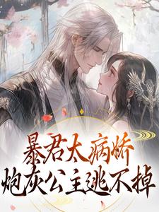 暴君太病娇，炮灰公主逃不掉小说资源求分享，暴君太病娇，炮灰公主逃不掉 江无眠耶律央在线阅读