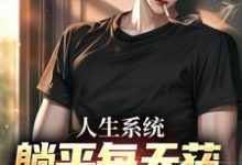 人生系统：躺平每天获888元补助（白烨林真心）最新章节在线阅读-火箭文学
