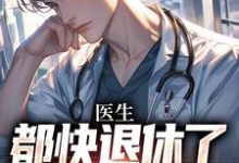 医生：都快退休了，系统才来（许秋唐安）最新章节在线阅读-火箭文学