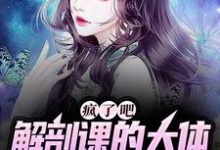 疯了吧，解剖课的大体老师是我女友（ 姜宁小雨）最新章节免费在线阅读-火箭文学