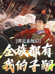 夜冥在线阅读，绑定系统后，全族都有我的子嗣小说完结版章节