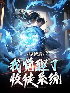 穿越后，我觉醒了收徒系统精彩章节在线免费阅读（楚星尘）