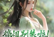 宋锦暖在线阅读,嫡姐别装啦!羡慕我就直说小说完结版章节-火箭文学