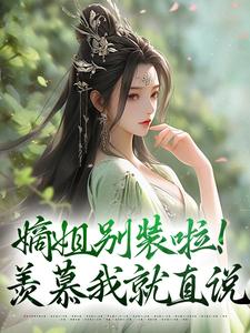 宋锦暖在线阅读，嫡姐别装啦！羡慕我就直说小说完结版章节
