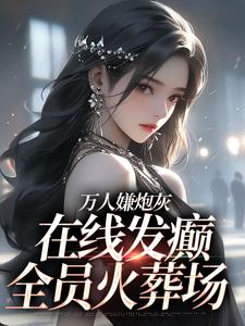 万人嫌炮灰在线发癫，全员火葬场大结局，纪念陆京怀小说无广告阅读