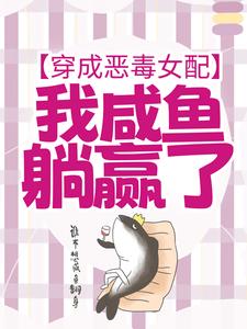 完结版穿成恶毒女配，我咸鱼躺赢了在哪免费看，宁曦华苏璧小说在线阅读