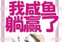 穿成恶毒女配,我咸鱼躺赢了精彩章节阅读(宁曦华苏璧)免费阅读大结局-火箭文学