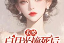 乔满盛凌霄在线阅读，我被白月光撞死后，渣父子疯了小说完结版章节-火箭文学