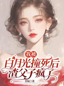 乔满盛凌霄在线阅读，我被白月光撞死后，渣父子疯了小说完结版章节