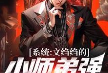 系统：文绉绉的小师弟强的可怕（陆羽）最新章节免费在线阅读-火箭文学