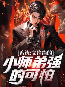 系统：文绉绉的小师弟强的可怕（陆羽）最新章节免费在线阅读