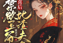 被害有喜后，禁欲王爷比渣夫急免费阅读，沈归仪陆昭胤大结局无弹窗-火箭文学