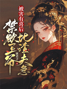被害有喜后，禁欲王爷比渣夫急免费阅读，沈归仪陆昭胤大结局无弹窗