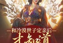 和冷漠世子定亲后，才知道他的真心（玉晚尉迟砚）最新章节免费在线阅读-火箭文学