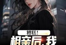陈楚河最新章节糟糕！相亲后，我被女总掳进门免费阅读-火箭文学