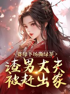杜英箫牧尧在线阅读，婆母下场撕绿茶，渣男丈夫被赶出家小说完结版章节