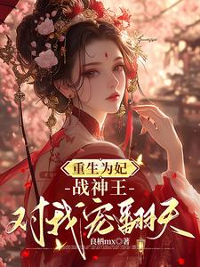 完结版重生为妃：战神王对我宠翻天！在哪免费看，钟玉雪欧阳凤墨小说在线阅读