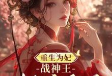 重生为妃:战神王对我宠翻天!免费阅读(钟玉雪欧阳凤墨)小说免费读最新章节-火箭文学