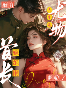 小说绝美尤物大小姐嫁绝嗣首长多胎了（黎季月傅成御）最新章节在哪看