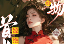 绝美尤物大小姐嫁绝嗣首长多胎了大结局,黎季月傅成御小说无广告阅读-火箭文学