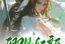 跪求主角是繁花楼卿知饮的小说书名叫什么-火箭文学
