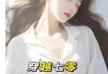 穿越七零：成了大佬心尖宠（主角唐棠傅怀山）完结版免费阅读-火箭文学