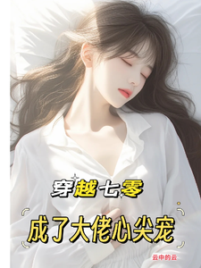 穿越七零：成了大佬心尖宠（唐棠傅怀山）最新章节免费阅读