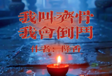 齐骨最新章节列表我叫齐骨，我会倒斗免费阅读-火箭文学