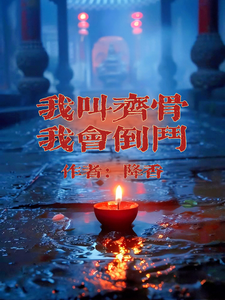 齐骨最新章节列表我叫齐骨，我会倒斗免费阅读