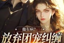 万人嫌女配离开后完结版桑苒陆序免费阅读大结局-火箭文学