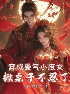 穿成受气小庶女，掀桌子不忍了大结局，夏青青小说无广告阅读
