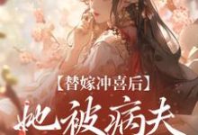 小说替嫁冲喜后，她被病夫宠上天（纪棠谢知行）最新章节在哪看-火箭文学