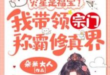 灾星是福宝？我带领宗门称霸修真界！精彩章节阅读(姜只只)免费阅读大结局-火箭文学