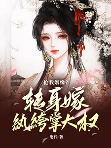 抢我姻缘？转身嫁纨绔掌大权热门小说(温星辰陈敬亭)在线阅读无弹窗