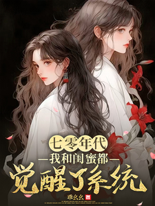 精彩章节阅读七零年代，我和闺蜜都觉醒了系统(林青荷伍虞)免费小说在线看