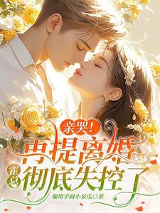 亲哭！再提离婚，霍总彻底失控了（主角苏暖霍云琛）完结版免费阅读