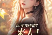 姜棠陆靳言最新章节列表玩弄我感情？来人！给我往死虐免费阅读-火箭文学