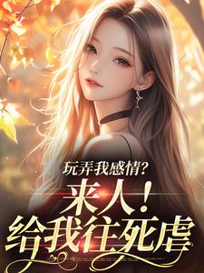 姜棠陆靳言最新章节列表玩弄我感情？来人！给我往死虐免费阅读