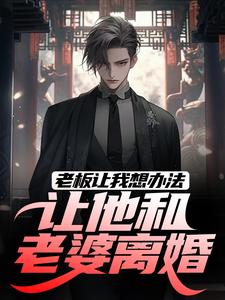 老板让我想办法，让他和老婆离婚免费阅读(秦羽)小说免费读最新章节