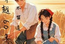 孙玄王奕最新章节列表穿越60年代，不留遗憾免费阅读-火箭文学