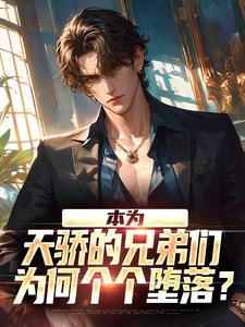 本为天骄的兄弟们，为何个个堕落？（主角苏尘）完结版免费阅读