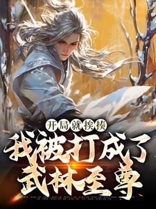 叶青小说的结局在哪可以看，开局就挨揍，我被打成了武林至尊免费阅读完结版