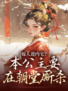 蓝召玉崇政帝小说的结局在哪可以看，嫁人进内宅？本公主要在朝堂厮杀免费阅读完结版