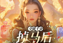 主人公是顾星月的小说全能千金掉马后爆火全球免费阅读-火箭文学