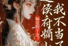 小说偏爱假千金？这侯府嫡小姐我不当了主角乔念免费阅读-火箭文学
