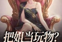 把姐当玩物？霸总我也踹！精彩章节在线免费阅读（姜只只）-火箭文学