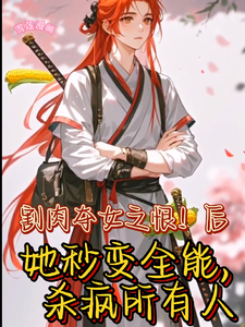 求助这本丞相嫡女秒变全能要翻天小说在哪里可以看完结版