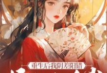 重生后我阴差阳错嫁给九千岁精彩章节在线免费阅读(杜云漪)-火箭文学