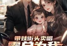 带娃街头卖唱，霸总为我冲乐圈！大结局，杨雪付清杨小说无广告阅读-火箭文学
